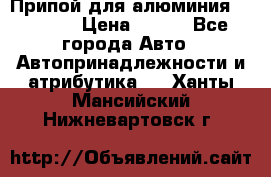 Припой для алюминия HTS2000 › Цена ­ 180 - Все города Авто » Автопринадлежности и атрибутика   . Ханты-Мансийский,Нижневартовск г.